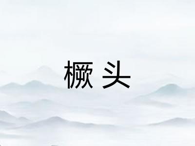 橛头