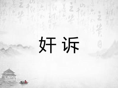 奸诉