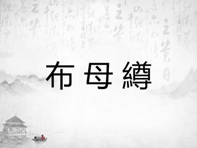 布母繜