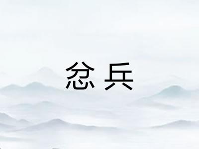 忿兵