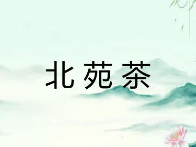 北苑茶