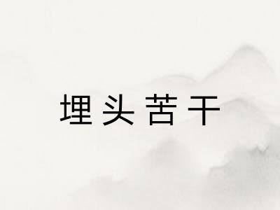 埋头苦干