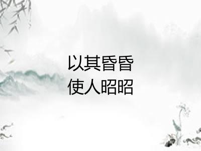 以其昏昏使人昭昭