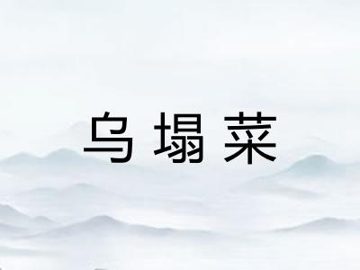 乌塌菜