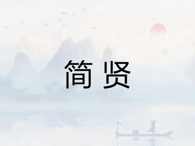 简贤