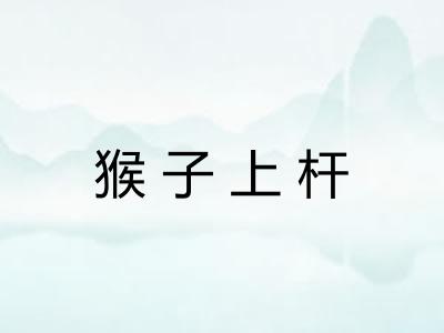 猴子上杆