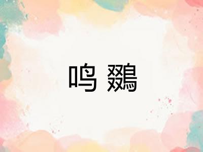 鸣鵽