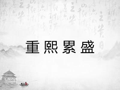 重熙累盛