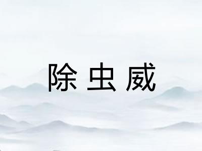 除虫威