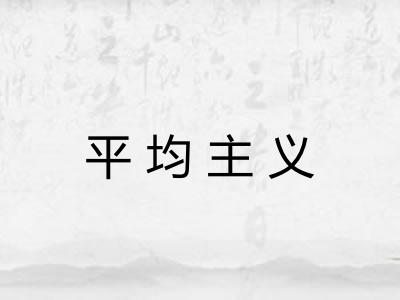 平均主义