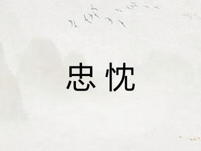忠忱