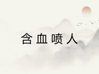 含血喷人