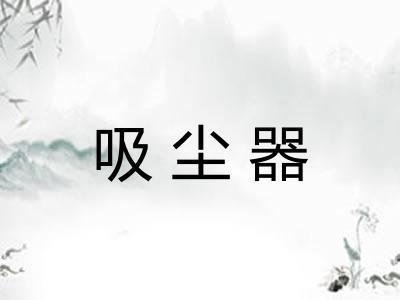吸尘器