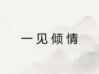 一见倾情