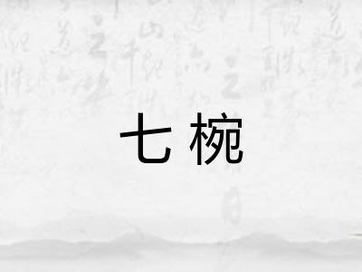七椀
