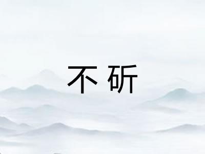 不斫