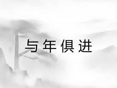 与年俱进