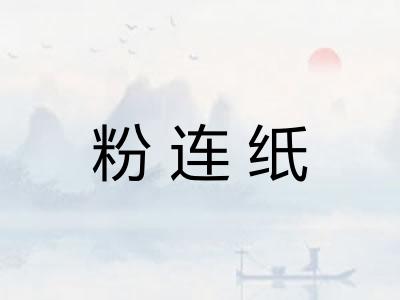 粉连纸