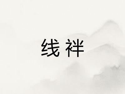线袢