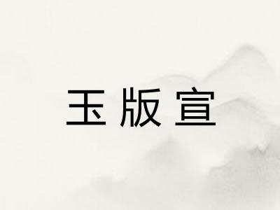 玉版宣