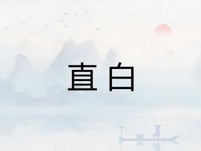 直白