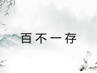 百不一存