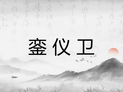 銮仪卫
