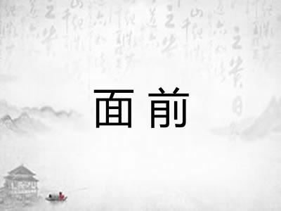 面前