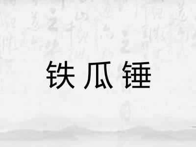铁瓜锤