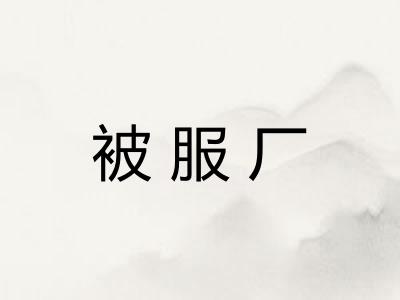 被服厂