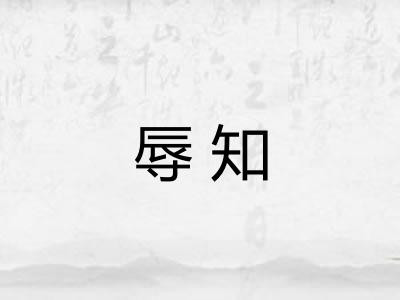 辱知