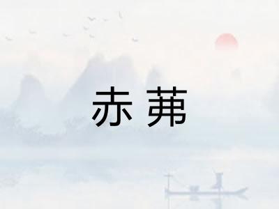 赤茀