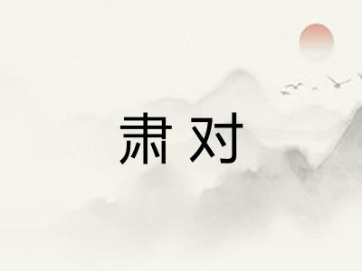 肃对