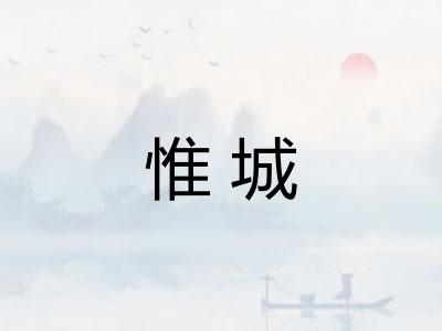 惟城