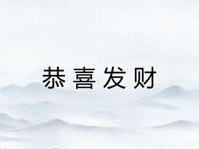 恭喜发财
