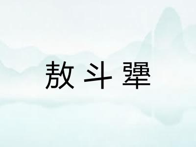 敖斗犟
