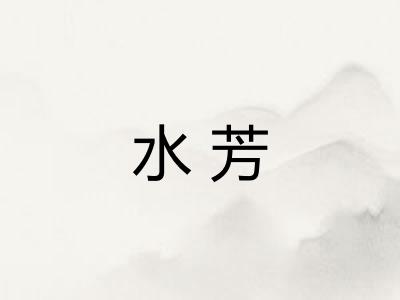 水芳