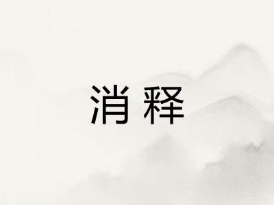 消释