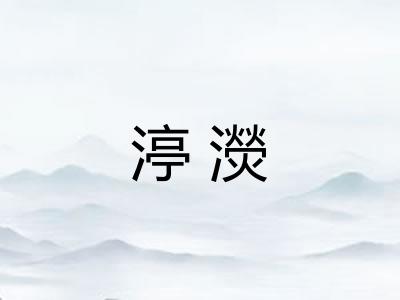 渟濙