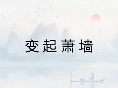 变起萧墙
