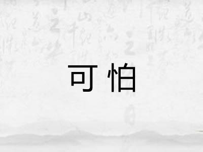 可怕