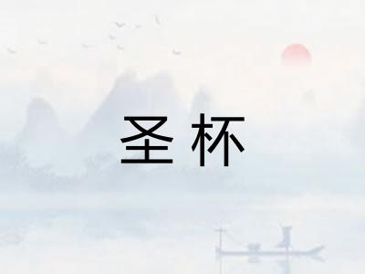 圣杯