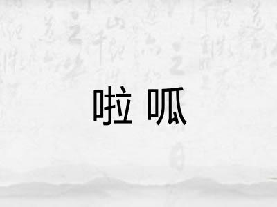 啦呱