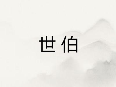 世伯