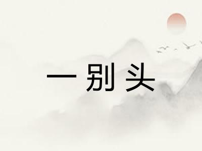 一别头