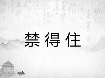 禁得住