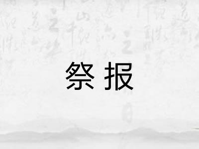 祭报