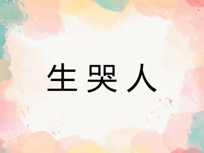 生哭人