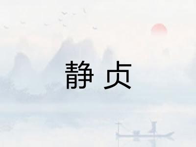 静贞