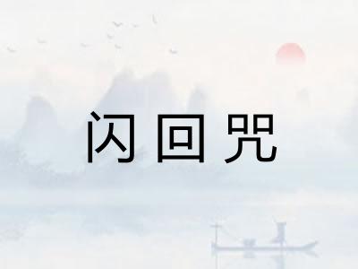 闪回咒